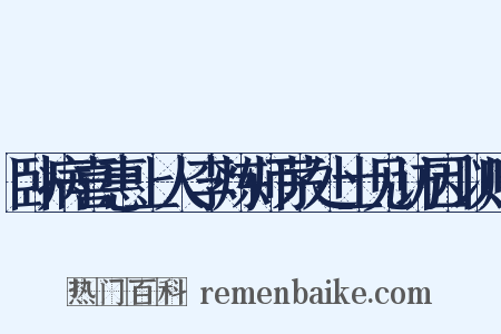 卧病喜惠上人李炼师茅处士见访因以赠是什么意思的图片